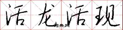 錢沛雲活龍活現行書怎么寫