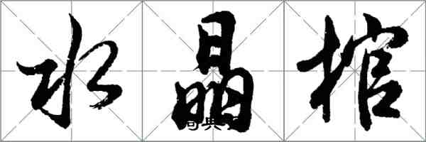 胡問遂水晶棺行書怎么寫