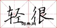 侯登峰輕很楷書怎么寫