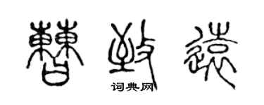 陳聲遠曹致遠篆書個性簽名怎么寫