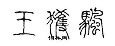 陳聲遠王獲帆篆書個性簽名怎么寫