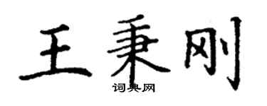 丁謙王秉剛楷書個性簽名怎么寫