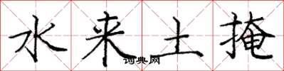 龐中華水來土掩楷書怎么寫