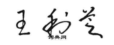 駱恆光王利芝草書個性簽名怎么寫