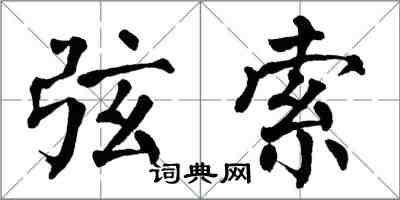 翁闓運弦索楷書怎么寫