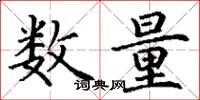 丁謙數量楷書怎么寫