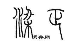 陳墨梁正篆書個性簽名怎么寫