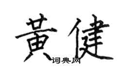 何伯昌黃健楷書個性簽名怎么寫