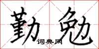 何伯昌勤勉楷書怎么寫