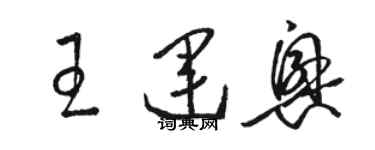 駱恆光王運興草書個性簽名怎么寫