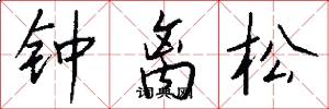 鍾離松怎么寫好看