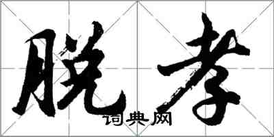 胡問遂脫孝行書怎么寫