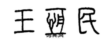 曾慶福王恆民篆書個性簽名怎么寫