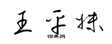 梁錦英王平妹草書個性簽名怎么寫