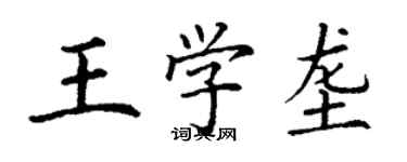 丁謙王學壟楷書個性簽名怎么寫