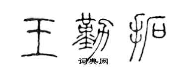 陳聲遠王勤拓篆書個性簽名怎么寫