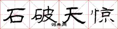 曾慶福石破天驚隸書怎么寫