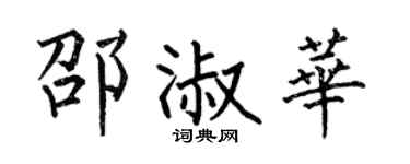 何伯昌邵淑華楷書個性簽名怎么寫