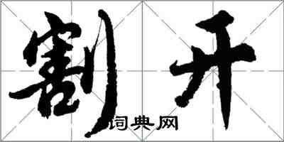 胡問遂割開行書怎么寫