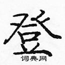 龐中華寫的硬筆楷書登