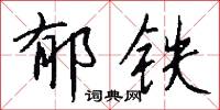 郁叢叢的意思_郁叢叢的解釋_國語詞典