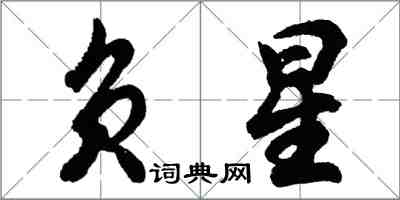 胡問遂負星行書怎么寫