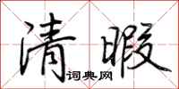 荊霄鵬清暇行書怎么寫