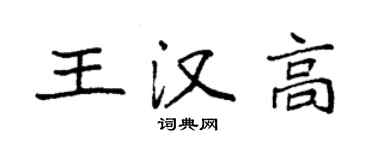 袁強王漢高楷書個性簽名怎么寫