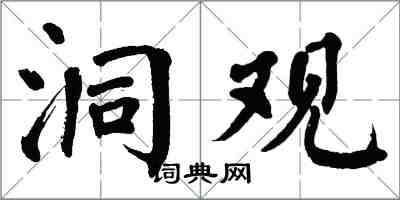 翁闓運洞觀楷書怎么寫