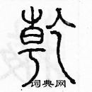 余巨力寫的硬筆篆書乾