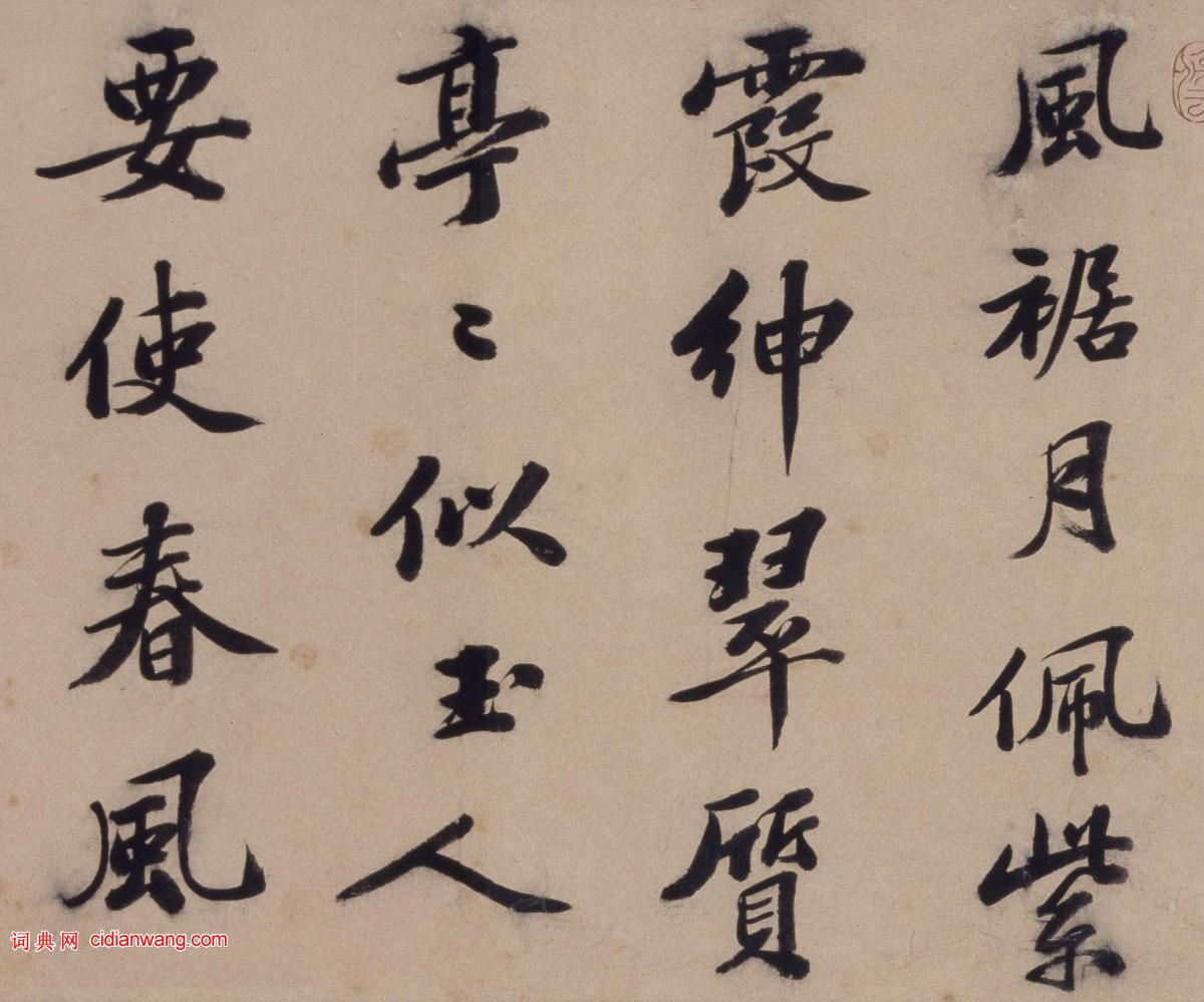 文徵明行書《題三友圖卷》