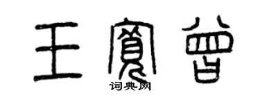 曾慶福王寬曾篆書個性簽名怎么寫