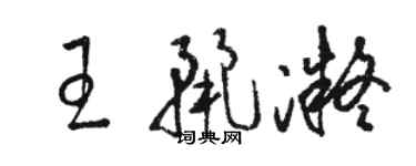 駱恆光王麗凝草書個性簽名怎么寫