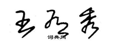 朱錫榮王有秀草書個性簽名怎么寫