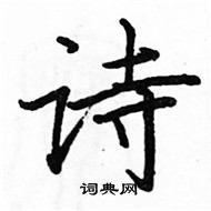 駱恆光寫的硬筆楷書詩