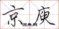 田英章京庾行書怎么寫