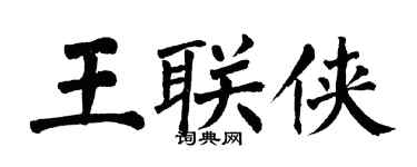 翁闓運王聯俠楷書個性簽名怎么寫