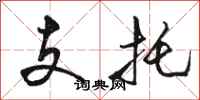 駱恆光支托行書怎么寫