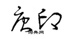 曾慶福唐印草書個性簽名怎么寫