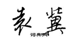 王正良袁冀行書個性簽名怎么寫