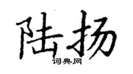 丁謙陸揚楷書個性簽名怎么寫