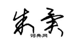 朱錫榮朱異草書個性簽名怎么寫