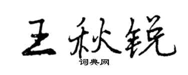 曾慶福王秋銳行書個性簽名怎么寫