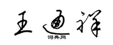 梁錦英王通祥草書個性簽名怎么寫