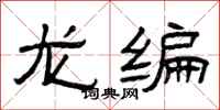 曾慶福龍編隸書怎么寫