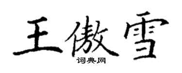 丁謙王傲雪楷書個性簽名怎么寫