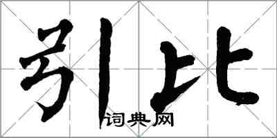 翁闓運引比楷書怎么寫