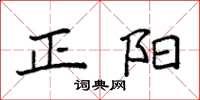 袁強正陽楷書怎么寫