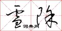 梁錦英雪除草書怎么寫