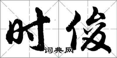 胡問遂時俊行書怎么寫